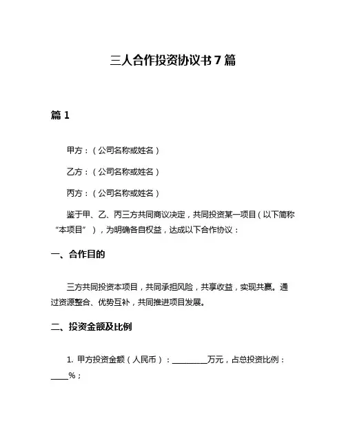 三人合作投资协议书7篇