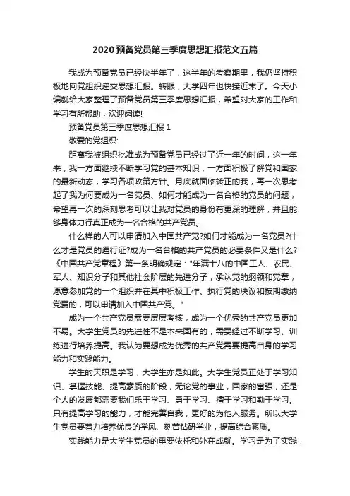 2020预备党员第三季度思想汇报范文五篇