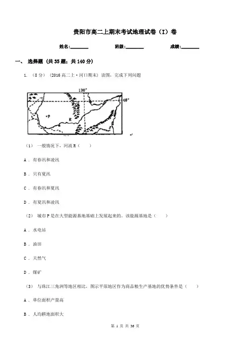 贵阳市高二上期末考试地理试卷(I)卷