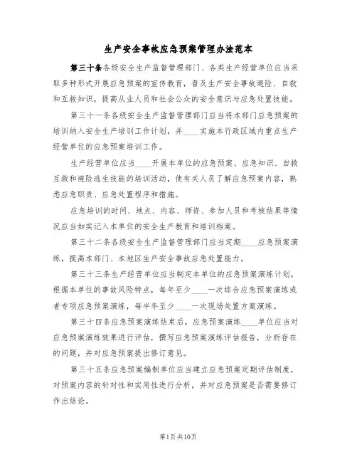 生产安全事故应急预案管理办法范本(2篇)