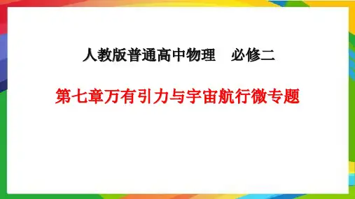 物理人教版(2019)必修第二册第七章万有引力与宇宙航行微专题(共34张ppt)