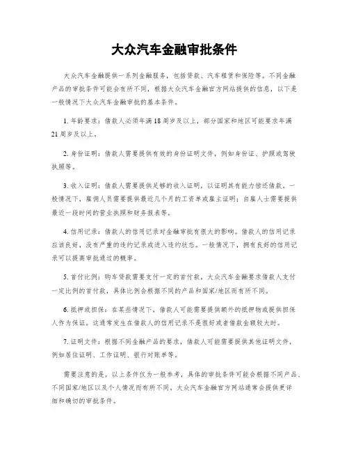 大众汽车金融审批条件