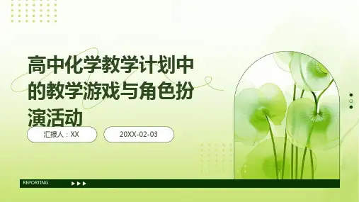 高中化学教学计划中的教学游戏与角色扮演活动(1)