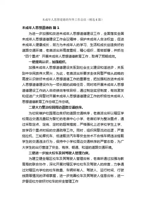 未成年人思想道德的年终工作总结（精选6篇）