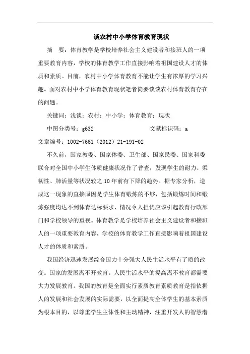 谈农村中小学体育教育现状论文