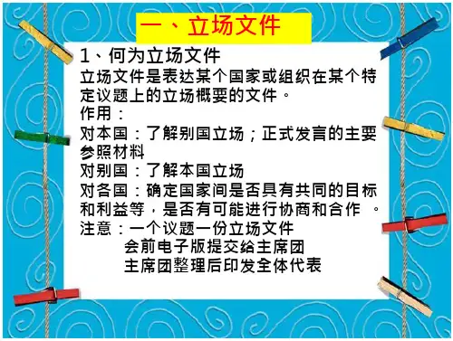 模拟联合国文件写作培训要点