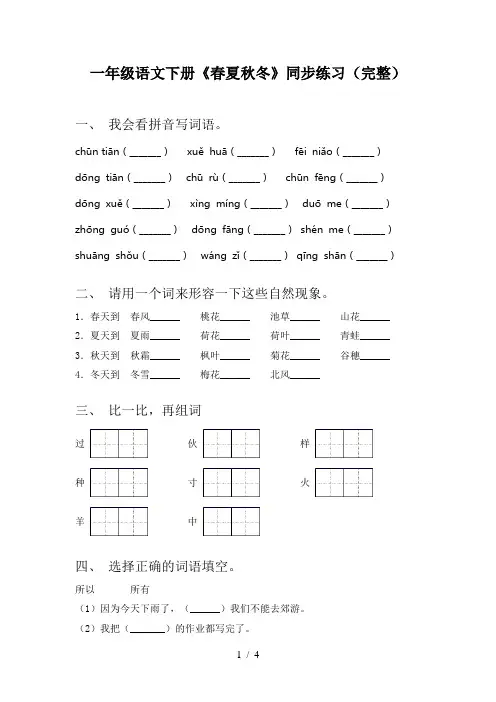 一年级语文下册《春夏秋冬》同步练习(完整)