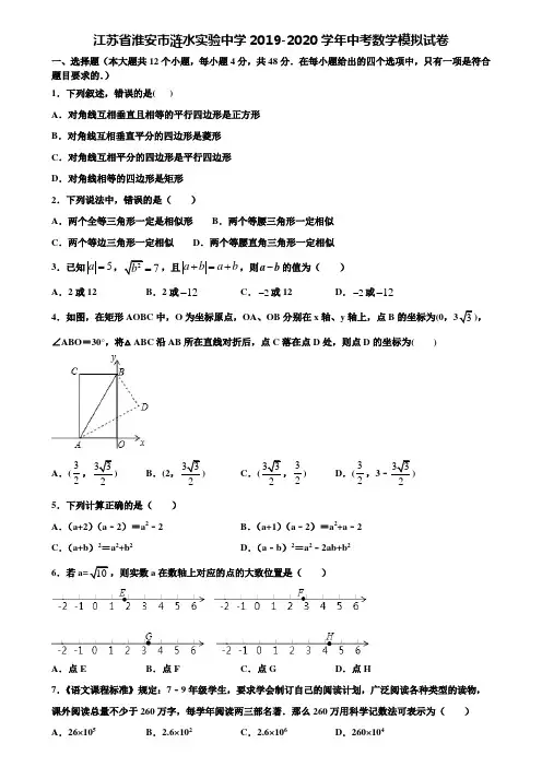 【附20套中考模拟试题】江苏省淮安市涟水实验中学2019-2020学年中考数学模拟试卷含解析