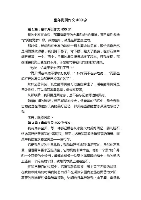 童年海贝作文400字