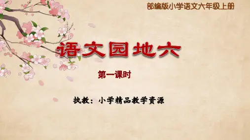 统编六年级上册《语文园地六》PPT课件