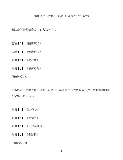 奥鹏作业福师《中国古代小说研究》在线作业二-0009
