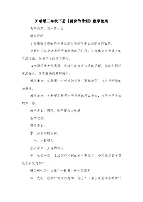 沪教版三年级下册《面积的估测》数学教案