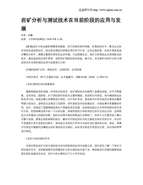 岩矿分析与测试技术在当前阶段的应用与发展