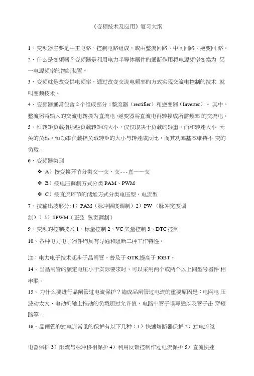 《变频调速技术和应用》复习资料(16级复习资料).doc
