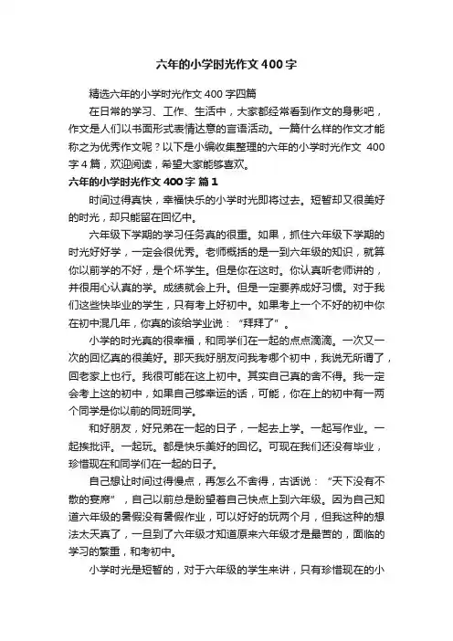 精选六年的小学时光作文400字四篇