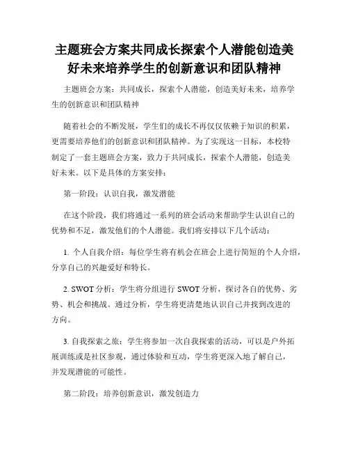 主题班会方案共同成长探索个人潜能创造美好未来培养学生的创新意识和团队精神