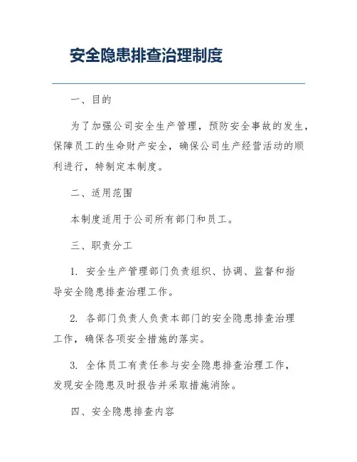 安全隐患排查治理制度
