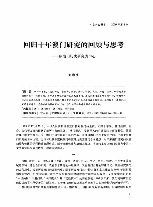 回归十年澳门研究的回顾与思考——以澳门历史研究为中心