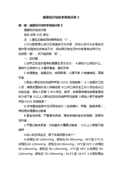 健康知识知晓率调查问卷2
