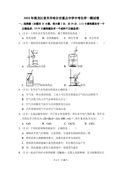 2018年黑龙江省齐齐哈尔市重点中学中考化学一模试卷(解析版)