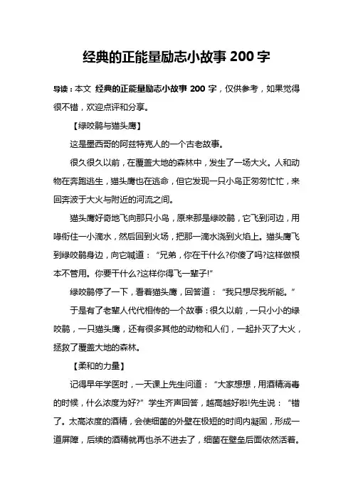 经典的正能量励志小故事200字