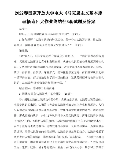2022春国家开放大学电大《马克思主义基本原理概论》大作业终结性试题及答案(3套)推荐