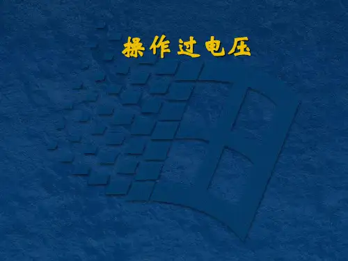 操作过电压