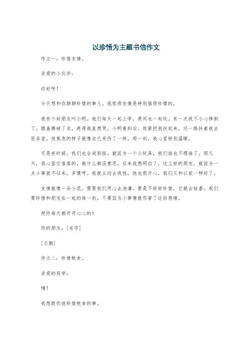 以珍惜为主题书信作文