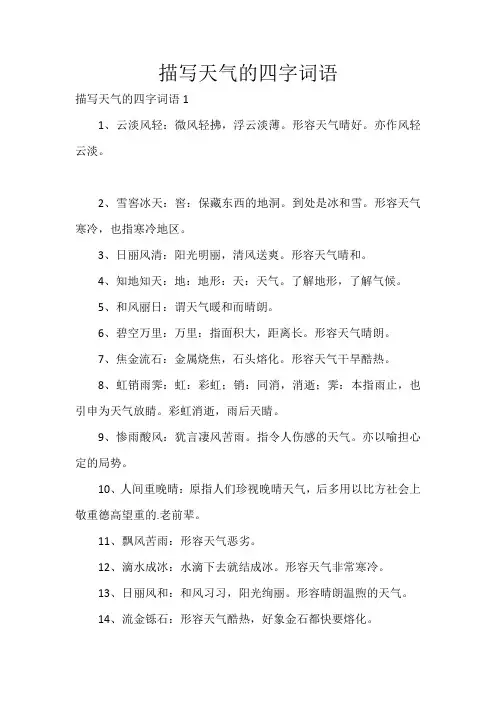描写天气的四字词语 2