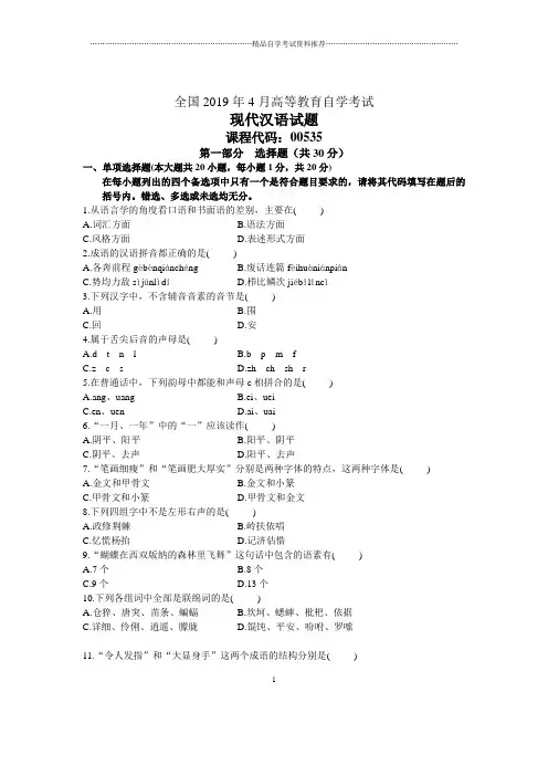 2020年4月全国现代汉语自考试题及答案解析