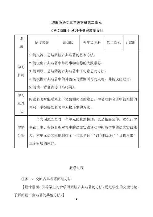 部编版语文五年级下册第二单元《语文园地二》学习任务群教学设计