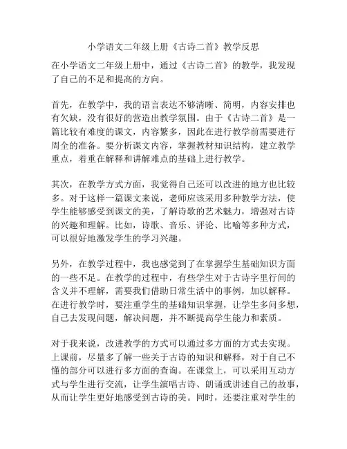 小学语文二年级上册《古诗二首》教学反思