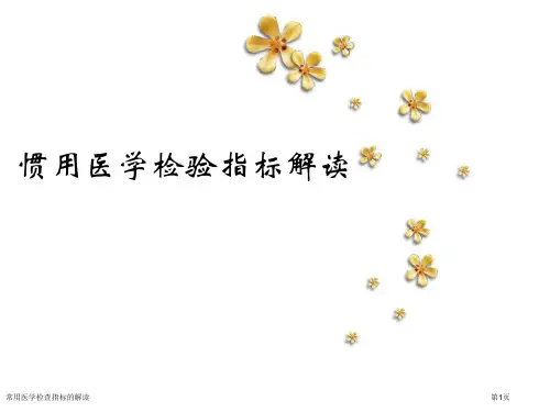 常用医学检查指标的解读