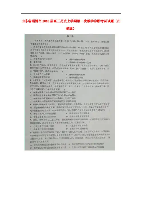 山东省淄博市高三历史上学期第一次教学诊断考试试题(扫描版)
