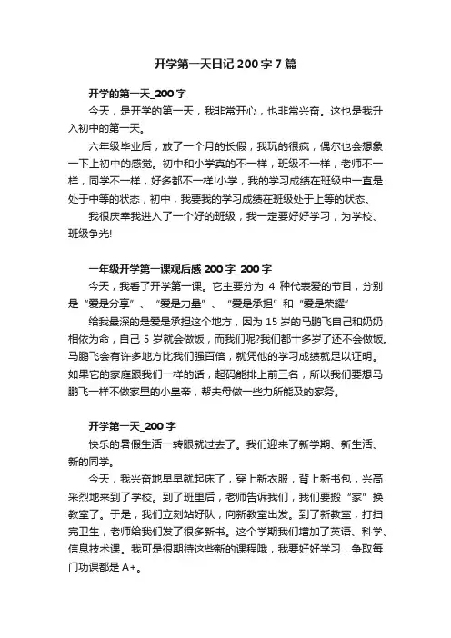 开学第一天日记200字7篇