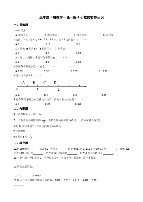 三年级下册数学一课一练-4.小数的初步认识 青岛五四制(含答案)