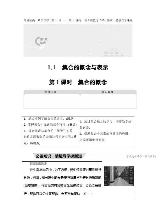 苏科版高一数学必修一第1章 1.1 第1课时 集合的概念2024新高一暑假自学课堂含答案