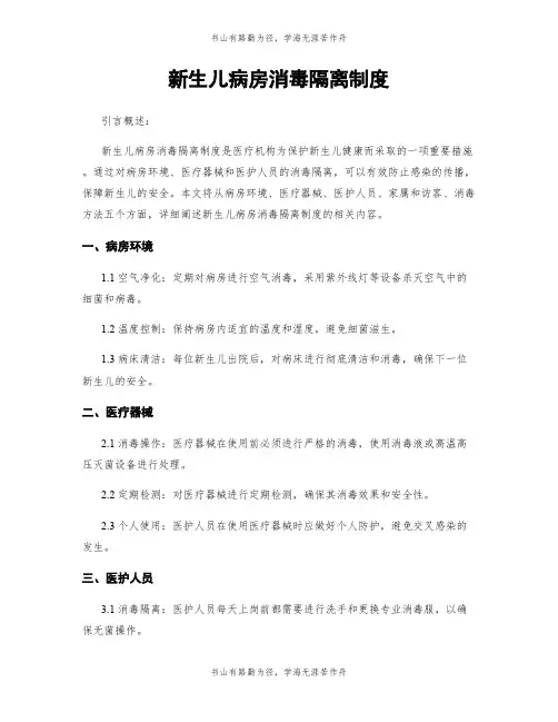 新生儿病房消毒隔离制度