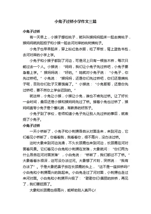 小兔子过桥小学作文三篇