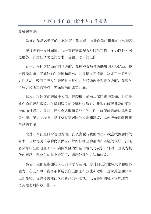 社区工作自查自检个人工作报告