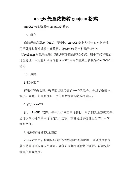 arcgis矢量数据转geojson格式