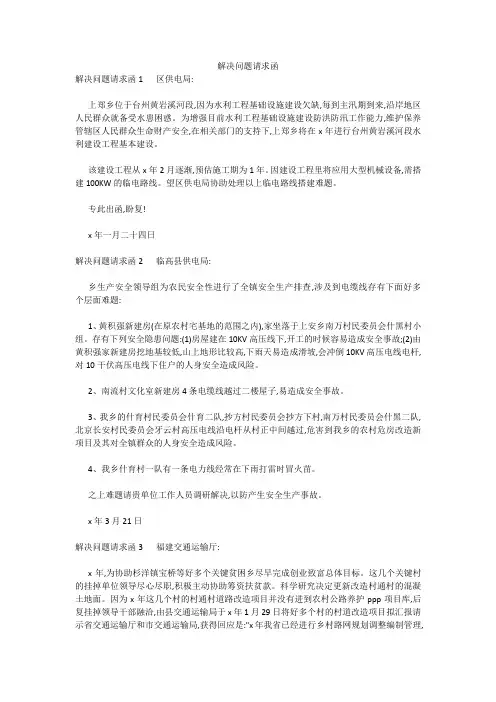 解决问题请求函 