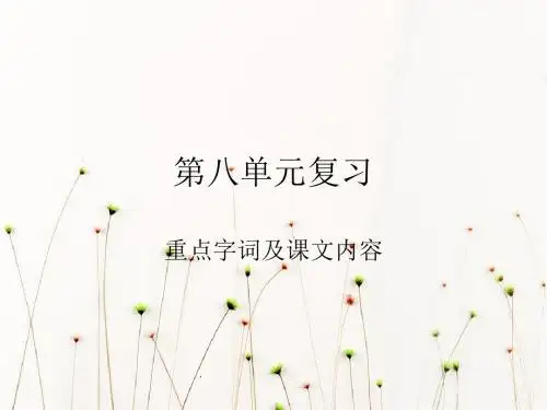 人教版四年级上册语文第八单元字词句以及课文内容复习