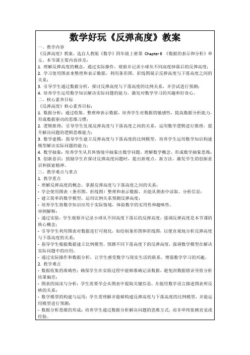 数学好玩《反弹高度》教案
