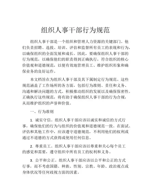 组织人事干部行为规范