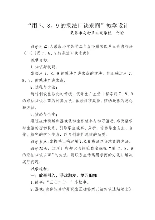 人教版小学数学二年级下《4表内除法(二)：用7、8、9乘法口诀求商》公开课教案_1
