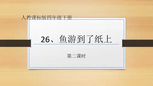 人教版小学四年级下册语文：《鱼游到了纸上》第二课时