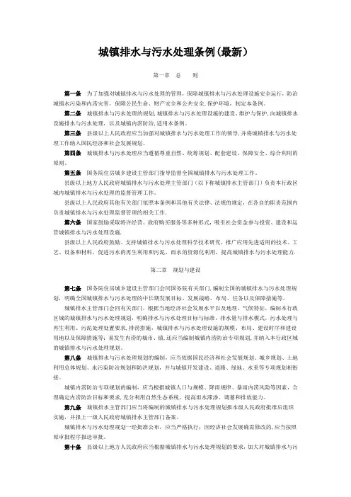 城镇排水与污水处理条例(最新)