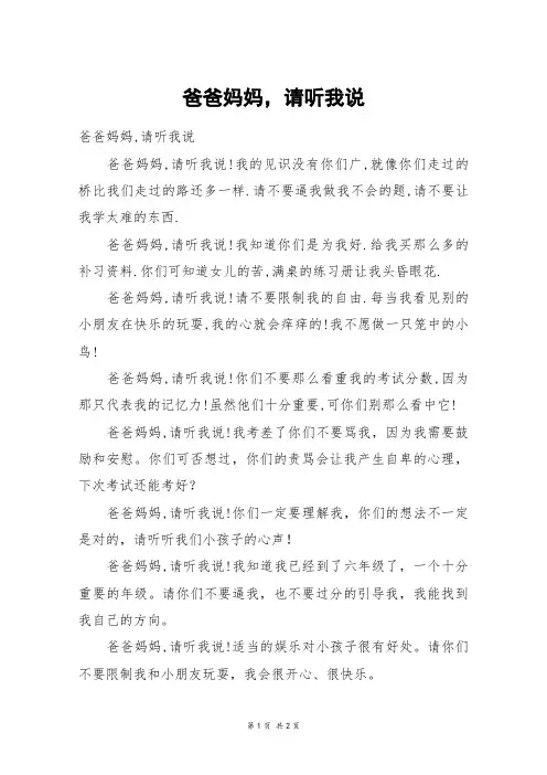 爸爸妈妈,请听我说_二年级作文