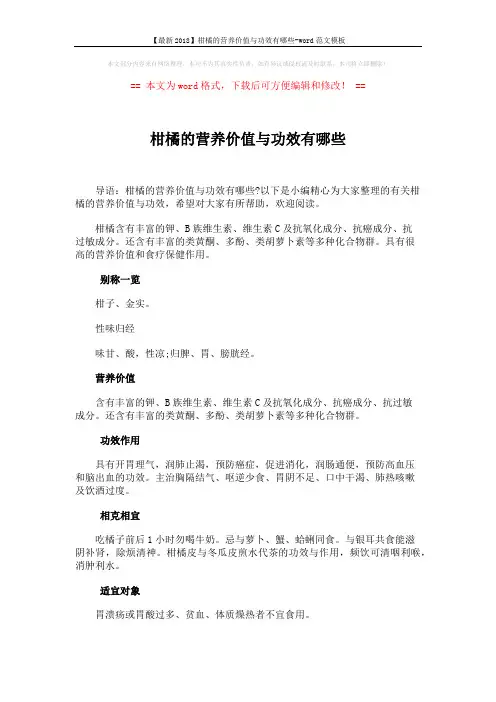【最新2018】柑橘的营养价值与功效有哪些-word范文模板 (2页)